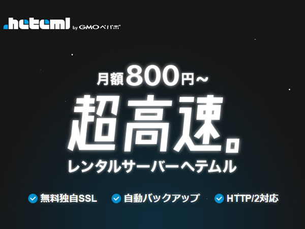 ヘテムル：リニューアルで月額800円～と身近になった超高速・大容量レンタルサーバー